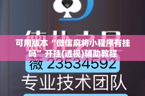 可用版本“微信麻将小程序有挂吗	”开挂(透视)辅助教程