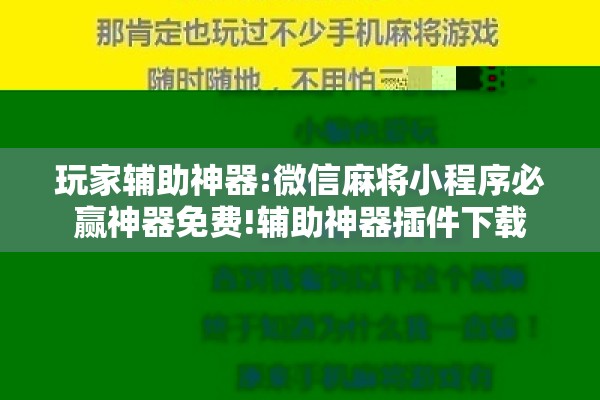 玩家辅助神器:微信麻将小程序必赢神器免费!辅助神器插件下载