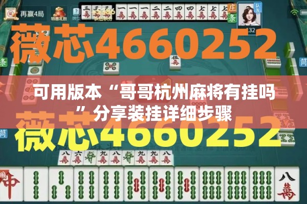可用版本“哥哥杭州麻将有挂吗	”分享装挂详细步骤