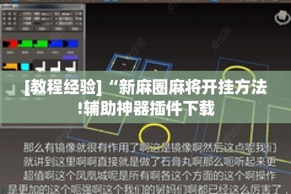 [教程经验]“新麻圈麻将开挂方法!辅助神器插件下载