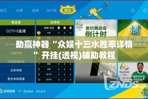 助赢神器“众娱十三水胜率详情”开挂(透视)辅助教程
