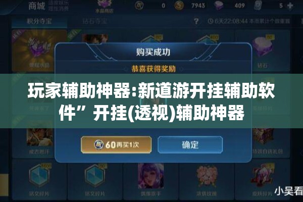 玩家辅助神器:新道游开挂辅助软件	”开挂(透视)辅助神器