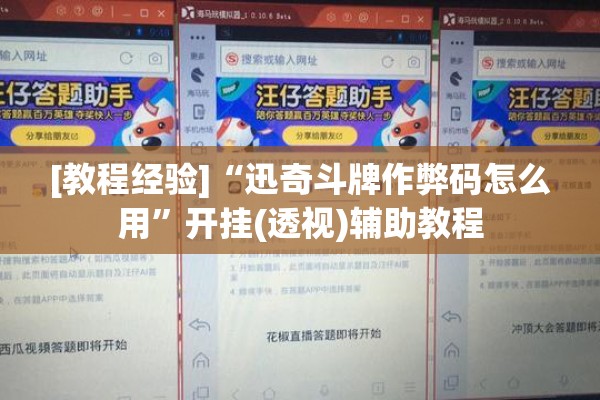 [教程经验]“迅奇斗牌作弊码怎么用	”开挂(透视)辅助教程