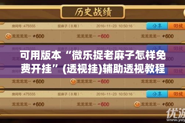 可用版本“微乐捉老麻子怎样免费开挂”(透视挂)辅助透视教程