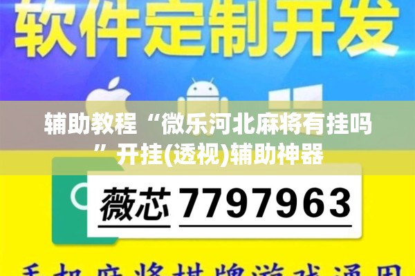 辅助教程“微乐河北麻将有挂吗”开挂(透视)辅助神器