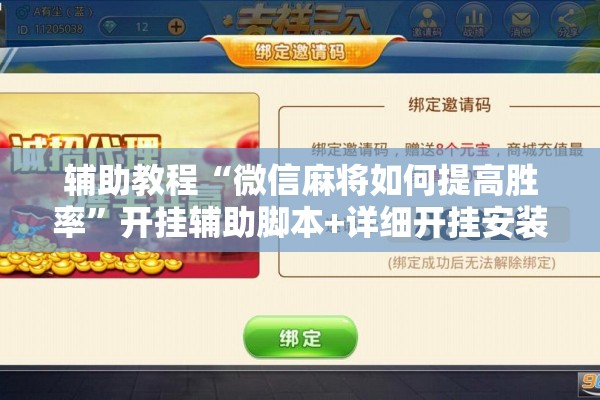 辅助教程“微信麻将如何提高胜率	”开挂辅助脚本+详细开挂安装教程