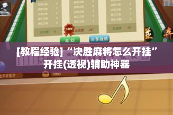[教程经验]“决胜麻将怎么开挂	”开挂(透视)辅助神器