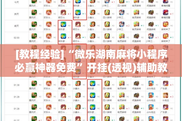 [教程经验]“微乐湖南麻将小程序必赢神器免费”开挂(透视)辅助教程