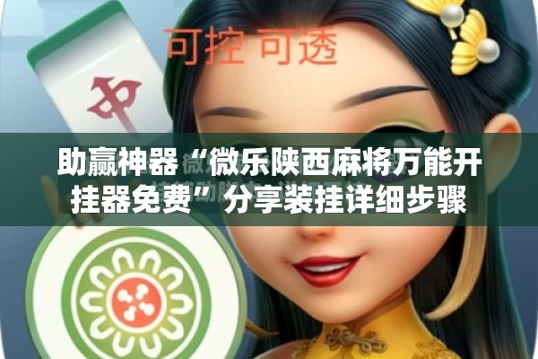 助赢神器“微乐陕西麻将万能开挂器免费”分享装挂详细步骤
