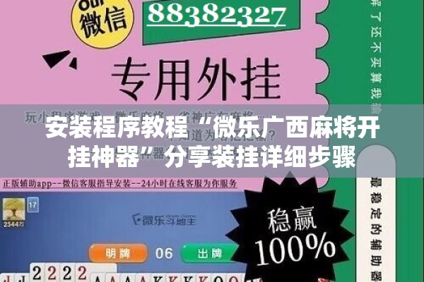 安装程序教程“微乐广西麻将开挂神器”分享装挂详细步骤