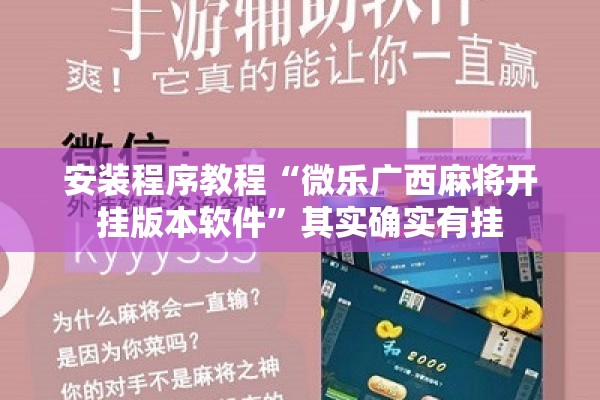 安装程序教程“微乐广西麻将开挂版本软件”其实确实有挂