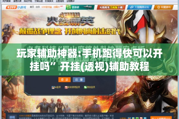 玩家辅助神器:手机跑得快可以开挂吗”开挂(透视)辅助教程