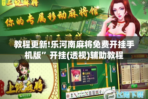 教程更新!乐河南麻将免费开挂手机版	”开挂(透视)辅助教程
