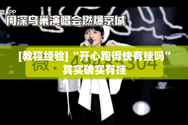 [教程经验]“开心跑得快有挂吗”其实确实有挂