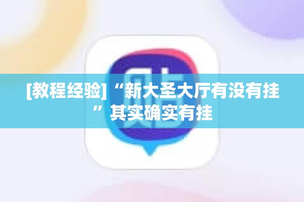 [教程经验]“新大圣大厅有没有挂”其实确实有挂