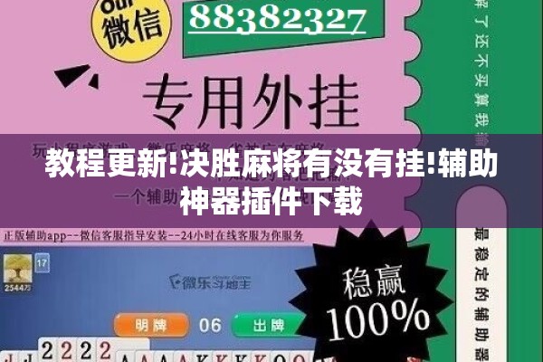 教程更新!决胜麻将有没有挂!辅助神器插件下载