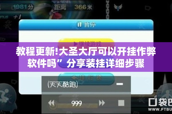 教程更新!大圣大厅可以开挂作弊软件吗	”分享装挂详细步骤