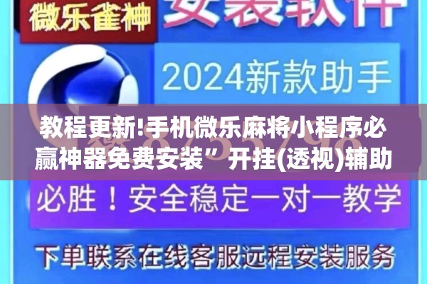 教程更新!手机微乐麻将小程序必赢神器免费安装”开挂(透视)辅助教程