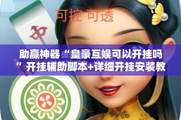 助赢神器“皇豪互娱可以开挂吗	”开挂辅助脚本+详细开挂安装教程