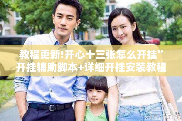 教程更新!开心十三张怎么开挂	”开挂辅助脚本+详细开挂安装教程