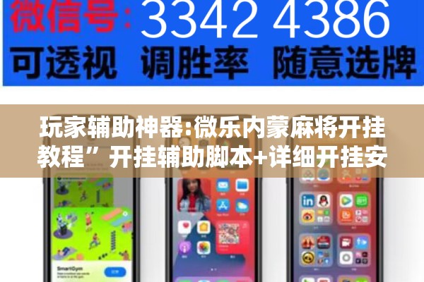 玩家辅助神器:微乐内蒙麻将开挂教程	”开挂辅助脚本+详细开挂安装教程