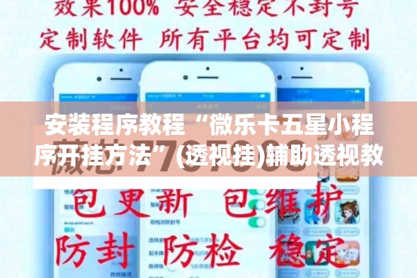 安装程序教程“微乐卡五星小程序开挂方法”(透视挂)辅助透视教程