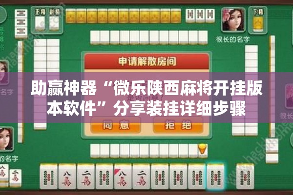 助赢神器“微乐陕西麻将开挂版本软件”分享装挂详细步骤