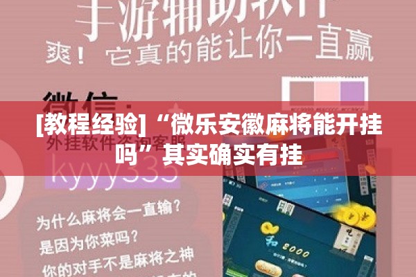 [教程经验]“微乐安徽麻将能开挂吗”其实确实有挂