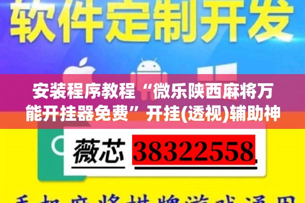 安装程序教程“微乐陕西麻将万能开挂器免费”开挂(透视)辅助神器