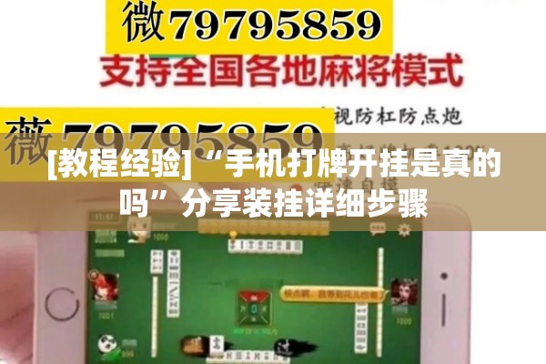 [教程经验]“手机打牌开挂是真的吗	”分享装挂详细步骤