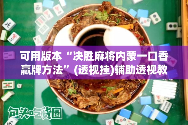 可用版本“决胜麻将内蒙一口香赢牌方法”(透视挂)辅助透视教程