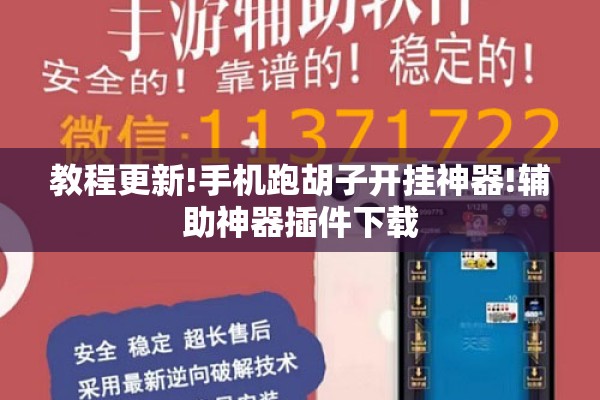 教程更新!手机跑胡子开挂神器!辅助神器插件下载