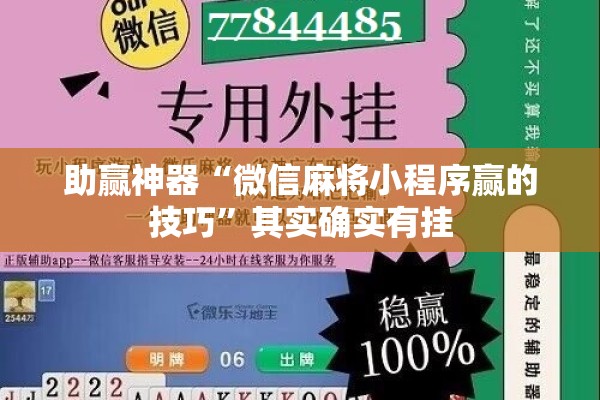 助赢神器“微信麻将小程序赢的技巧”其实确实有挂