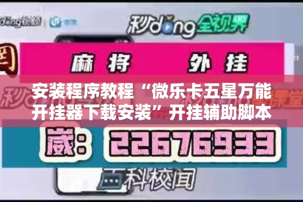安装程序教程“微乐卡五星万能开挂器下载安装”开挂辅助脚本+详细开挂安装教程