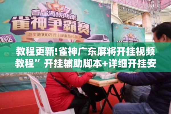 教程更新!雀神广东麻将开挂视频教程”开挂辅助脚本+详细开挂安装教程