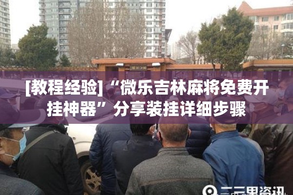 [教程经验]“微乐吉林麻将免费开挂神器”分享装挂详细步骤