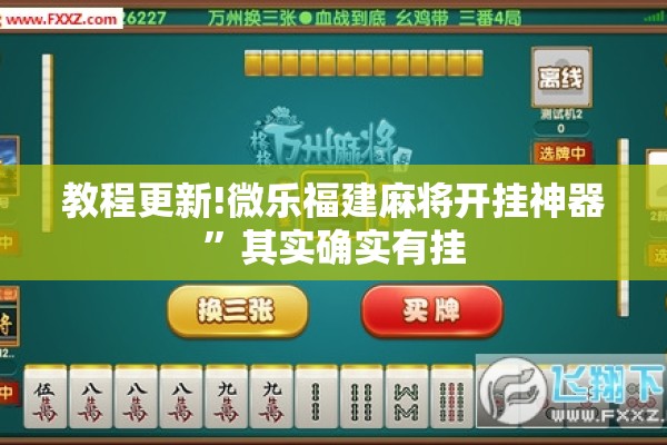 教程更新!微乐福建麻将开挂神器”其实确实有挂