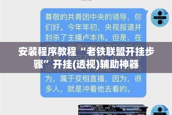 安装程序教程“老铁联盟开挂步骤”开挂(透视)辅助神器