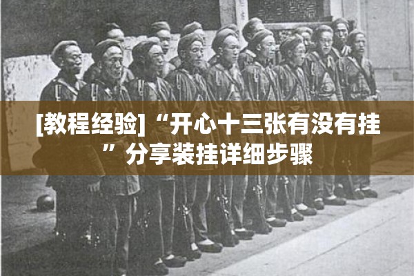 [教程经验]“开心十三张有没有挂”分享装挂详细步骤