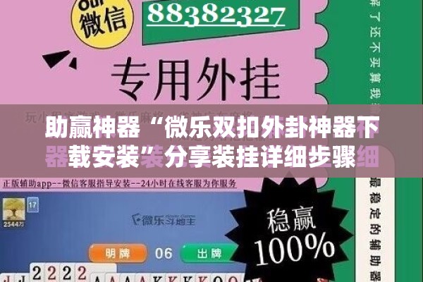 助赢神器“微乐双扣外卦神器下载安装”分享装挂详细步骤
