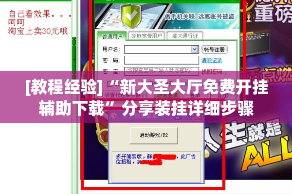 [教程经验]“新大圣大厅免费开挂辅助下载	”分享装挂详细步骤
