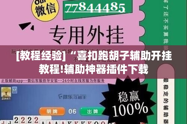 [教程经验]“喜扣跑胡子辅助开挂教程!辅助神器插件下载