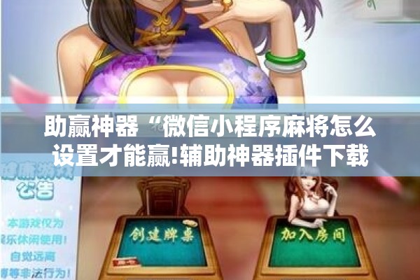 助赢神器“微信小程序麻将怎么设置才能赢!辅助神器插件下载