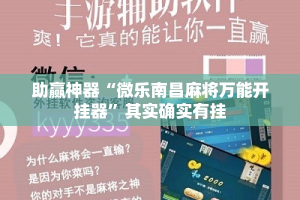 助赢神器“微乐南昌麻将万能开挂器”其实确实有挂