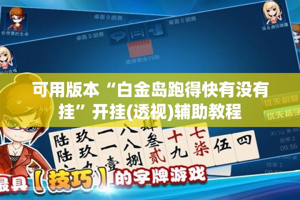 可用版本“白金岛跑得快有没有挂”开挂(透视)辅助教程
