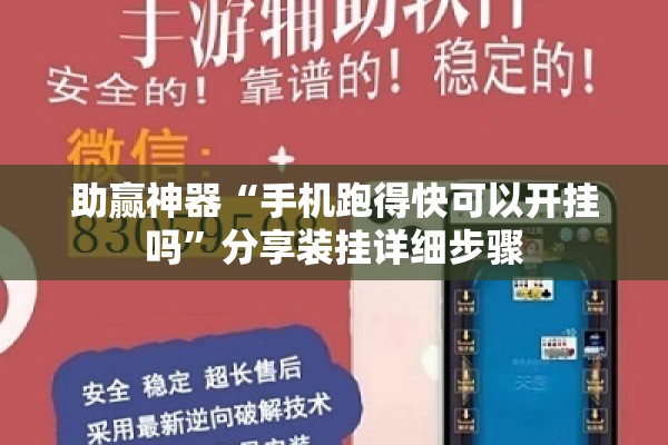 助赢神器“手机跑得快可以开挂吗”分享装挂详细步骤