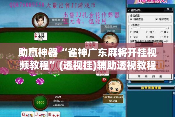 助赢神器“雀神广东麻将开挂视频教程	”(透视挂)辅助透视教程