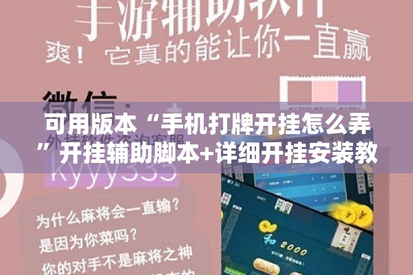 可用版本“手机打牌开挂怎么弄	”开挂辅助脚本+详细开挂安装教程