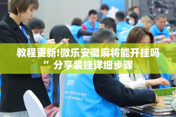 教程更新!微乐安徽麻将能开挂吗”分享装挂详细步骤