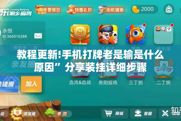 教程更新!手机打牌老是输是什么原因”分享装挂详细步骤